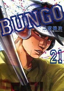šBUNGO֥󥴡 21 (󥰥ץߥå)