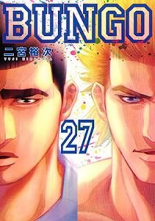 šBUNGO֥󥴡 27 (󥰥ץߥå)