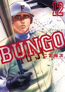 šBUNGO֥󥴡 12 (󥰥ץߥå)