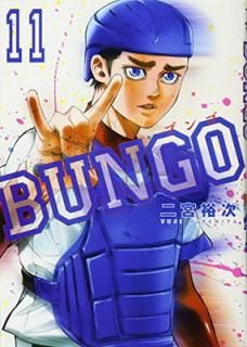 šBUNGO֥󥴡 11 (󥰥ץߥå)