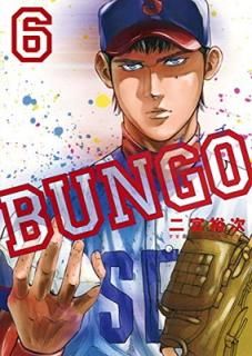 šBUNGO֥󥴡 6 (󥰥ץߥå)