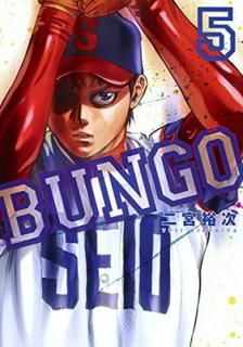 šBUNGO֥󥴡 5 (󥰥ץߥå)