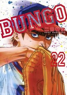 šBUNGO֥󥴡 22 (󥰥ץߥå)