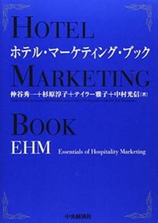 šۥۥƥ롦ޡƥ󥰡֥å: EHM(Essentials of Hospitality Marketing)