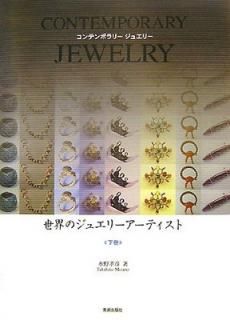 šΥ奨꡼ƥȡҲӡCONTEMPORARY JEWELRY