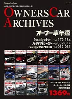 šOWNERS CAR ARCHIVES(ʡǯ) (GEIBUN MOOK)