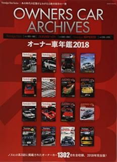 šOWNERS CAR ARCHIVES ʡǯ2018 (GEIBUN MOOKS Nostalgic Hero Series)