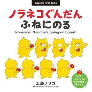 šۥΥͥ դͤˤΤ Noraneko Gundan's going on board! (ɥ⥨Τۤ)
