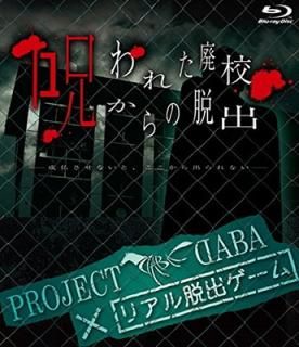 šPROJECT DABAߥꥢæХ 줿ѹæСʩʤȡФʤ [Blu-ray]