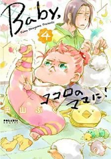 šBaby,Υޥޤ! (4) (ݥꥹCOMICS)