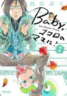 šBaby,Υޥޤ! (1) (ݥꥹCOMICS)