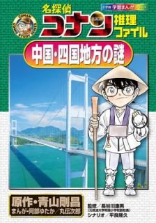 š̾õ女ʥե 񡦻͹ (ش۳ؽޤ󤬥꡼ CONAN COMIC STUDY SERI)