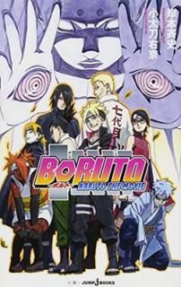 šBORUTO NARUTO THE MOVIE (JUMP j BOOKS)
