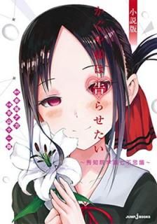 šۤͤϹ餻  ~αر༷Ի׵~ (JUMP j BOOKS)