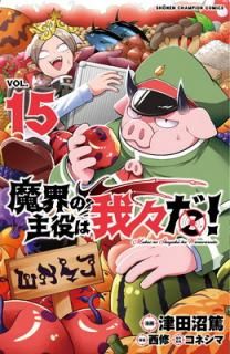 š⳦μϲ桹! 15 (15) (ǯԥ󥳥ߥå)