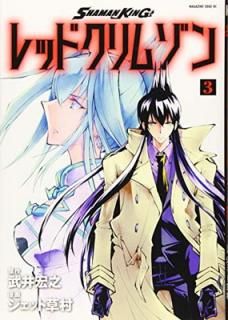 šSHAMAN KING åɥॾ(3) (ޥ󥨥åKC)