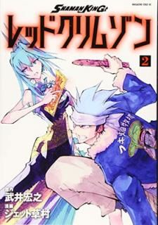 šSHAMAN KING åɥॾ(2) (ޥ󥨥åKC)