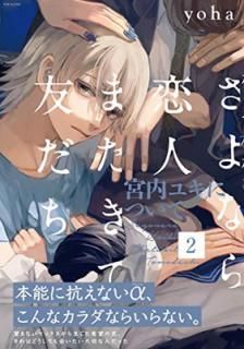 šۤʤ͡ޤͧ業ˤĤơ2 (THE OMEGAVERSE PROJECT COMICS)