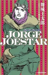 šJORGE JOESTAR (JUMP j BOOKS)