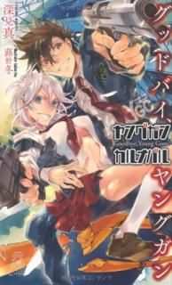 šۥ󥰥󡦥ʥХ롡åɥХ󥰥 (TOKUMA NOVELS Edge)
