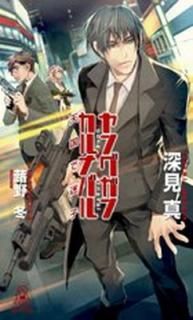 šۥ󥰥󡦥ʥХŷ» (TOKUMA NOVELS Edge)