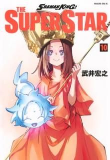 šSHAMAN KING THE SUPER STAR(10) (ޥ󥨥åKC)