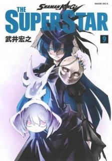 šSHAMAN KING THE SUPER STAR(9) (ޥ󥨥åߥå)