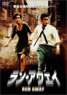 šۥ󡦥-RUN AWAY- [DVD]