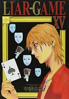 šLIAR GAME 15 (󥰥ץߥå)