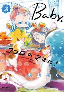 šBaby,Υޥޤ! (3) (ݥꥹCOMICS)