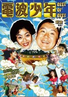 šȾǯ BEST OF BEST Ȥ! [DVD]