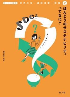 šۤۤȤΥƥʥӥƥäƤʤ?: SDGs (2) (ơޤõ οӵȡĶ 2)