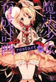 šˡײ restart () (Υ饤ȥΥ٥뤬! ʸ)