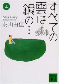 šۤ٤Ƥα϶ΡġSilver LiningҾ(̼ʸ)