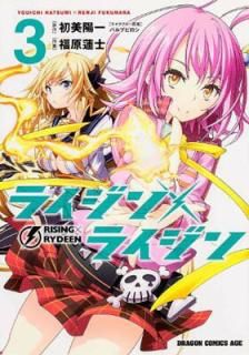 šۥ饤ߥ饤 RISINGRYDEEN 3 (ɥ饴󥳥ߥå  2-1-3)