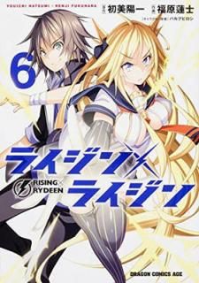 šۥ饤ߥ饤 RISINGRYDEEN (6) (ɥ饴󥳥ߥå)