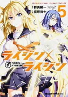 šۥ饤ߥ饤 RISINGRYDEEN (5) (ɥ饴󥳥ߥå)