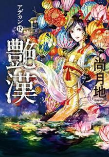 š۱(12) (󥰥ߥå)