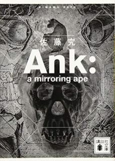 šAnk : a mirroring ape (̼ʸ  116-2)