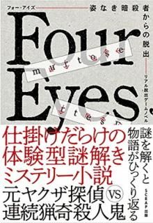 šۥꥢæХΥ٥ Four EyesѤʤŻԤæС򤭡