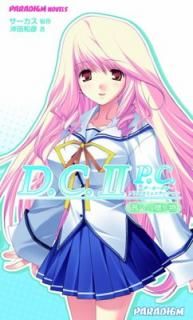 šD.C.IIP.C.ؤ£ʪ (ѥΥ٥륹 415) (PARADIGM NOVELS 415)