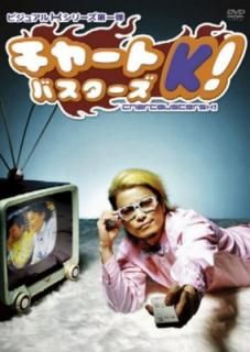 šۥӥ奢K꡼1 㡼ȥХK! [DVD]