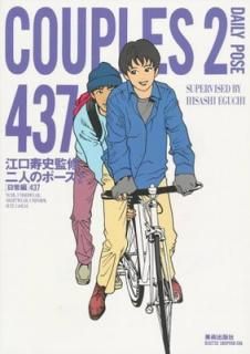 šͤΥݡ 2  (Couples)