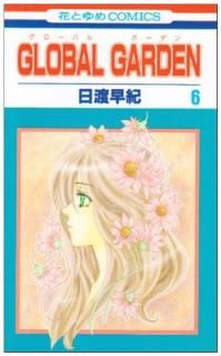 šGLOBAL GARDEN 6 (֤ȤCOMICS)
