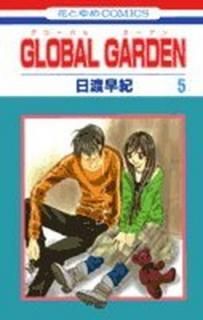 šGLOBAL GARDEN 5 (֤ȤCOMICS)