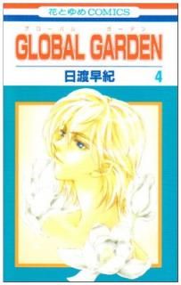 šGLOBAL GARDEN 4 (֤ȤCOMICS)
