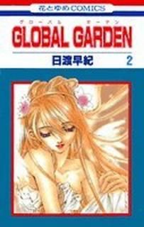 šGLOBAL GARDEN 2 (֤ȤCOMICS)