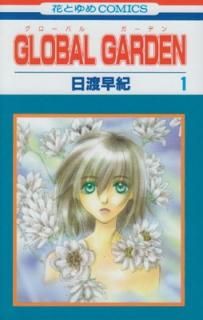 šGLOBAL GARDEN 1 (֤ȤCOMICS)