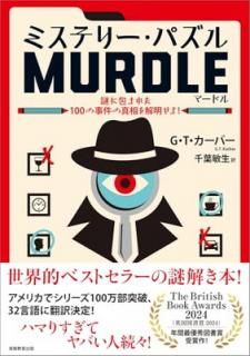 šۥߥƥ꡼ѥMURDLE(ޡɥ): ޤ줿100λο!