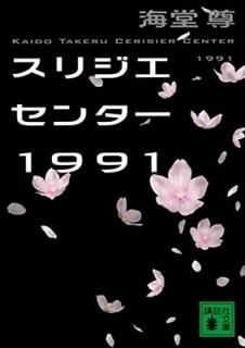 šۥꥸ󥿡1991 (̼ʸ)